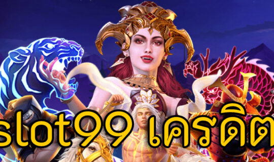 kubet99 เครดิตฟรี