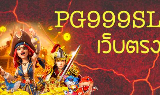 pg999slot เว็บตรง