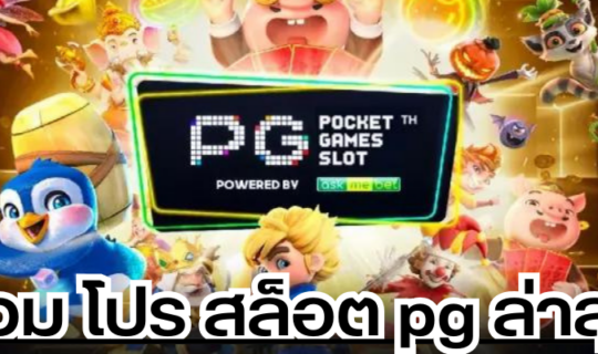 รวม โปร สล็อต pg ล่าสุด