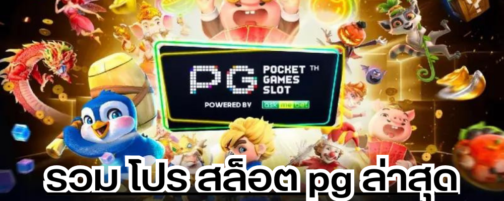 รวม โปร สล็อต pg ล่าสุด