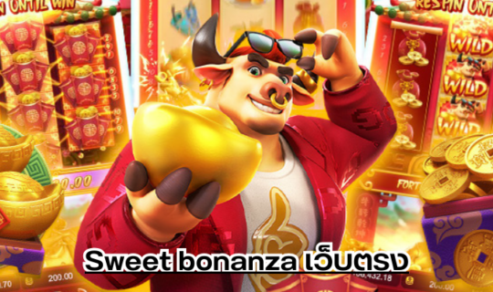 Sweet bonanza เว็บตรง