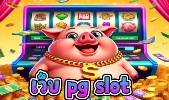 เว็บ pg slot