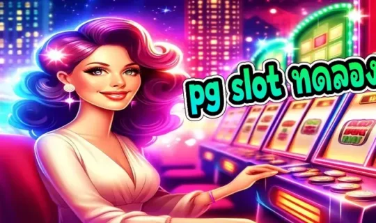 pg slot ทดลองเล่นฟรี